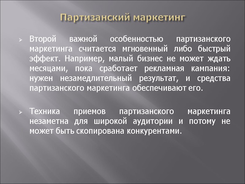 Партизанский маркетинг Второй важной особенностью партизанского маркетинга считается мгновенный либо быстрый эффект. Например, малый
